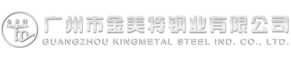 GuangZhou Kingmetal Steel Industry Co.,Ltd.